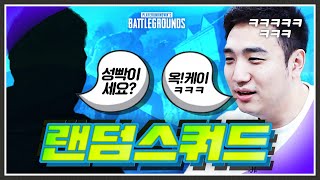 킴성태가 킴성태 팬인 척 랜쿼드를 했더니 ㅋㅋㅋㅋ 배틀그라운드