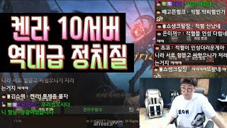 만만 리니지M 켄라 10서버 역대급 정치질 ㄷㄷ