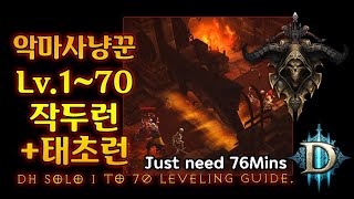 【디아블로3】악마사냥꾼 작두런+태초런(D3.DH.Solo 1 to 70 Leveling Guide. Just need 76Min)
