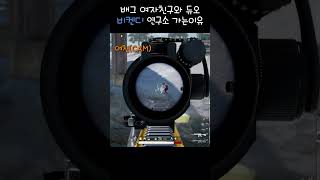 배그 여자친구와 듀오 비켄티 연구소 가는이유  #배틀그라운드 #배그#게임 # #pubg #shorts
