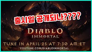 디아블로 이모탈 최초 공개영상 같이보기!!