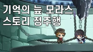 메이플스토리 기억의 늪 모라스 스토리 정주행