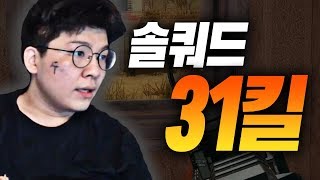배틀그라운드 헤헷 저도 31킬 했어요