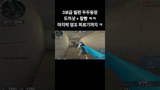[서든어택] AWP 스나 3보급 칼빵빌런 두두둥장ㅋㅋ 도끼샷+응꼬찌르기샷 ㅋㅋㅋㅋㅋㅋ #웅일tube #서든어택 #칼전 #서든찐광기 #개돌 #shorts