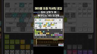 [메이플] 단축키 키세팅 공감