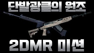 배그 AR너프 이젠 SKS 단발광클이 대세다   배틀그…