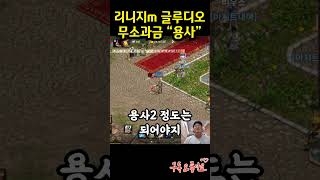 [뇌신2화] 리니지m 신서버 글루디오 *무소과금 용사*…