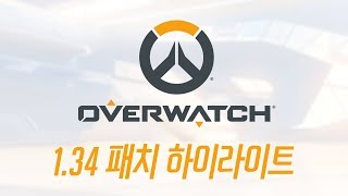 134 패치 하이라이트  오버워치