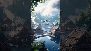 메이플스토리 [백초마을]이 실존한다면?