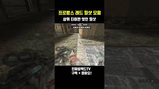 [서든어택] 프로방스 레드월샷 모음#Shorts