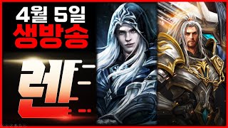 [렌 4/5 생방송] 더블 80리세 은근히 힘들군요 ㅋ…