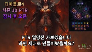 [디아블로4] 잠시 후 시즌10 PTR 테스트 서버 오픈