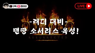 [디아블로 2: 레저렉션] (생방) 금요일 래더 대비 …