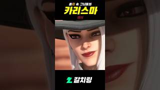 옵치 속 카리스마하면 생각나는 그녀들 #shorts #…