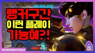 오버워치 위도우로 랭커구간 학살해버렸습니다
