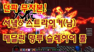던파 무자본 서녘6 남스커(패황) 메달린 망루 슬레이어 풀
