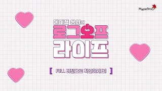 메이플스토리 NEW 앰배서더 블랙핑크 지수!