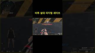 33랭크전 비투 설대 피지컬 세이브 [서든어택 랭크전]