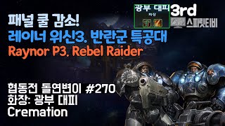 [스타크래프트2] 협동전 돌연변이 # 270 화장: 광부 대피- 레이너+타이커스(Raynor+Tychus)-아주어려움 all clear- Co-op Mutation