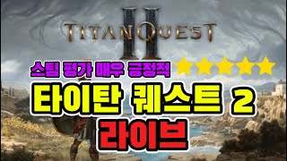 [LIVE]디아블로 대체 타이탄 퀘스트 2 - 20년만에 나온 대작 #타이탄퀘스트2 #titanquest2