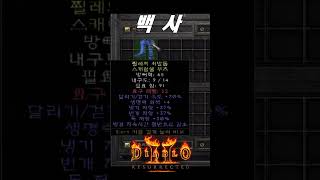 엥강한 30달려보다 좋다 백사 부츠【디아블로2레저렉션】