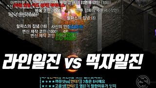 1티어 라인이 먹자를 만나면 생기는 일ㅋㅋㅣ리니지m 먹…