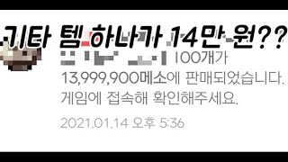 기타 템 하나가 14만원??? 나만 알순 없지! (메이플스토리 돈벌이)