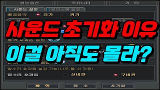 [서든어택] 사운드 초기화 안되도록 하는 방법 최초공개!