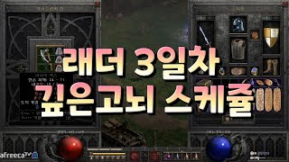 NATEON 디아블로2 래더 3일차 시청자분의 고뇌 스케쥴 [디아블로2 레저렉션]