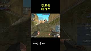 이럴땐 제자리점프 #서든어택 #서든 #서든랭크전 #shorts