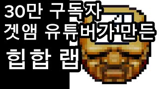 내 취미는 겟앰과 힙합이덩.