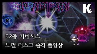 52층 키네시스 노멀 더스크 솔격 풀영상_메이플스토리