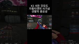 [서든어택] 갓모드 K2 자동에임의 사기성 1티어 능력 개좋네 #웅일tube #서든어택 #갓모드 #shorts