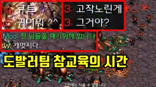 도발러팀 역도발로 참교육가겠습니다(진지함) 【빨무 스타크래프트】