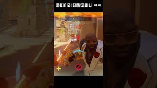 똑 같 다 #오버워치2