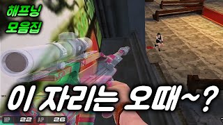 [서든어택] 이 자리는 오때~? (해프닝 모음집)