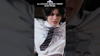 ALL(H)OURS (올아워즈) 으랏차차(GOTCHA)…