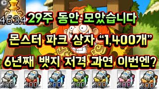 [메이플스토리 맑음] 7달 동안 모았습니다 몬스터파크 상자 "1400개" 개봉! 과연 뱃지 저격의 결과는?!