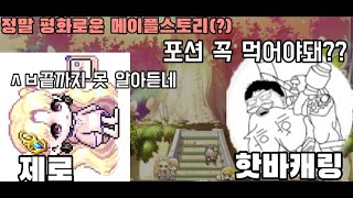 메이플스토리 포션먹지마세요.. 제발