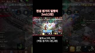 원거리 일짱의 1vs2 1탄 vs그리,가딘 #알트 #리니지 #리니지m
