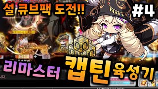 [메이플] 캡틴은 레전드리 무보엠이 갖고싶다