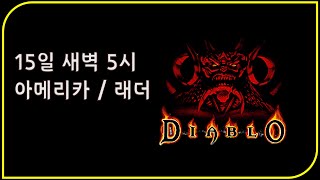 긴급) 새벽 5시 아메리카 우버소환 예정  디아블로2레저렉션 Diablo2Resurrected ladder 1
