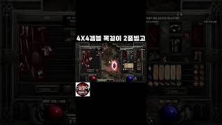 드림호야-[디아블로Ⅱ 레져렉션]-026-자본주의 앞에선…