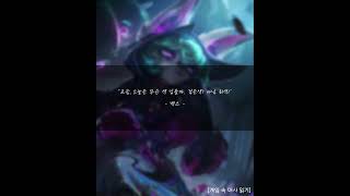 리그오브레전드(롤) - 벡스 대사 13 #leagueo…