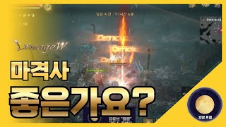 「리니지W」 마격사 좋은가요?