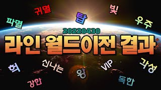 리니지M 라인 월드 이전 결과(20220430) [天堂…