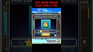 덱39% 에테상의 스타포스 1편 #메이플스토리