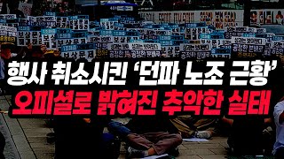 행사 취소시킨 '던파 노조 근황' 오피셜로 밝혀진 추악한 실태와 망언들 (김성회의 G식백과 님 영상 시청 후)