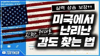 해외에서 난리난 오버워치 감도 찾기