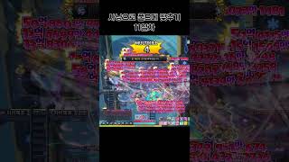사냥으로 풀드메 맞추기 11일차  #메이플스토리 #드랍…